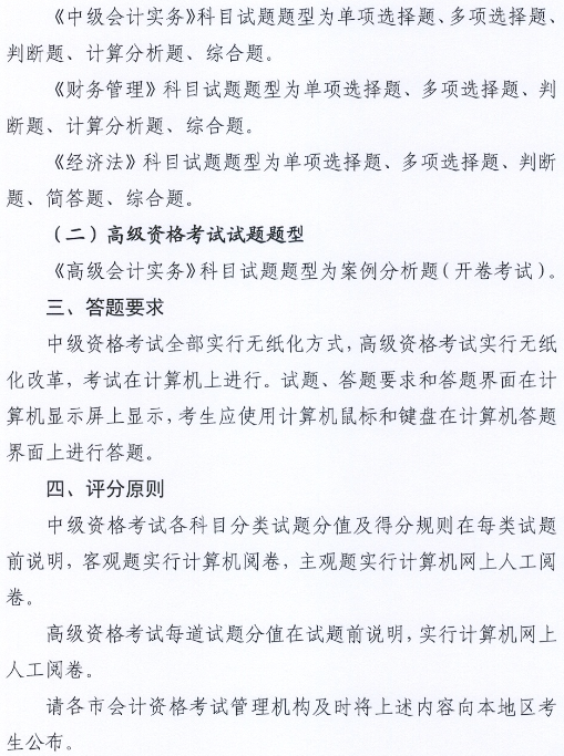 河北2018年中級(jí)會(huì)計(jì)職稱考試題型等有關(guān)問題的通知