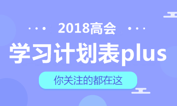 【豪華版】2018年高級會計師學(xué)習(xí)計劃表 適用于備考全程！