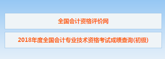 山東省2018初級(jí)會(huì)計(jì)考試成績(jī)查詢(xún)?nèi)肟谝呀?jīng)開(kāi)通