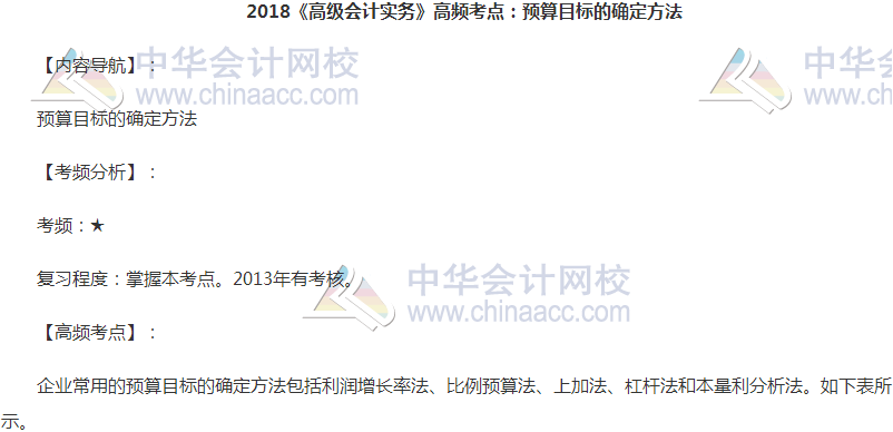 高級會計職稱《高級會計實務》高頻考點：預算目標的確定方法