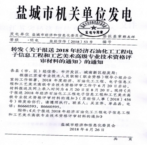 關(guān)于報(bào)送2018年經(jīng)濟(jì)、石油化工、工程電子信息、工程和工業(yè)、美術(shù)高級(jí)專(zhuān)業(yè)技術(shù)資格評(píng)審材料的通知