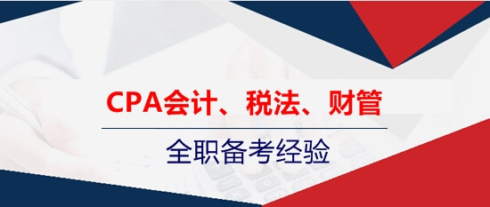 注會會計、稅法、財管的全職考生