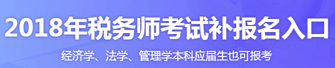 7月份補(bǔ)報(bào)名要開始了 廣東稅務(wù)師培訓(xùn)哪家好？