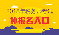 2018年稅務師補報名入口