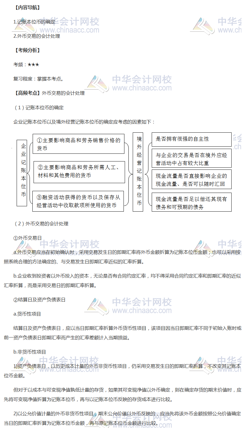 2018年中級職稱《中級會計實務(wù)》高頻考點(diǎn)：外幣交易的會計處理