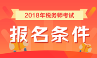 2018年稅務師考試報名條件 看看你符合嗎？