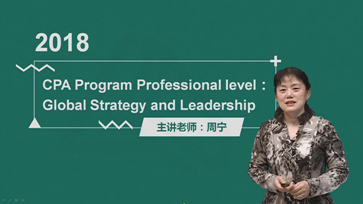 澳洲CPA《全球戰(zhàn)略與領(lǐng)導(dǎo)力》基礎(chǔ)班課程Module 3開通