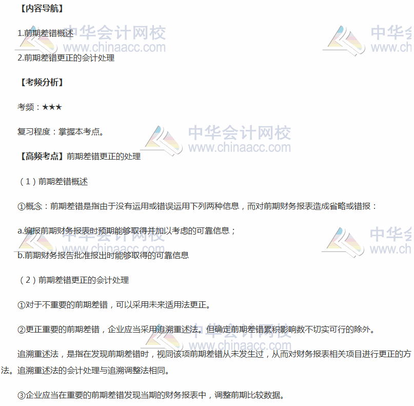 2018年中級(jí)會(huì)計(jì)職稱(chēng)《中級(jí)會(huì)計(jì)實(shí)務(wù)》高頻考點(diǎn)：前期差錯(cuò)更正處理