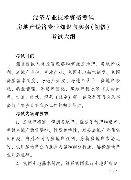 2018年度房地產(chǎn)經(jīng)濟專業(yè)知識與實務(wù)（初級）考試大綱