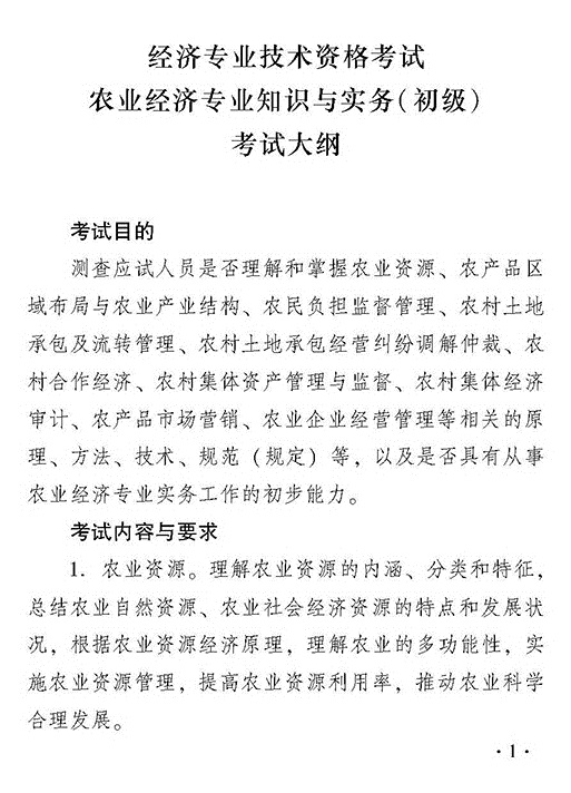 2018年度初級農(nóng)業(yè)經(jīng)濟(jì)專業(yè)知識與實務(wù)考試大綱