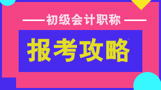 2019年會(huì)計(jì)初級(jí)報(bào)名時(shí)間及考試具體安排