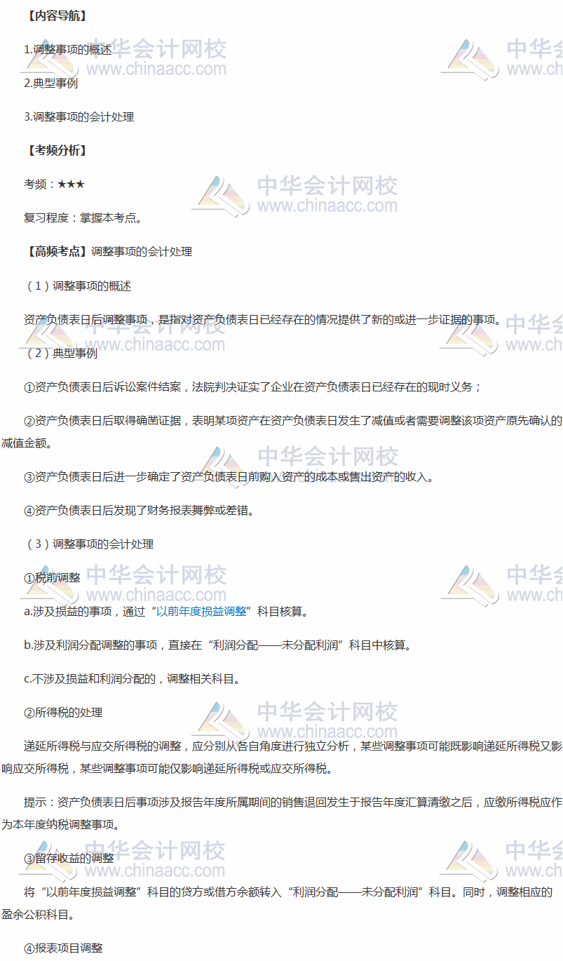 2018年中級職稱《中級會計實務》高頻考點：調(diào)整事項的會計處理