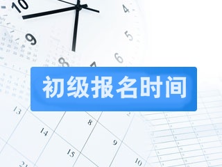 2019年初級(jí)會(huì)計(jì)職稱(chēng)報(bào)考時(shí)間是什么時(shí)候？