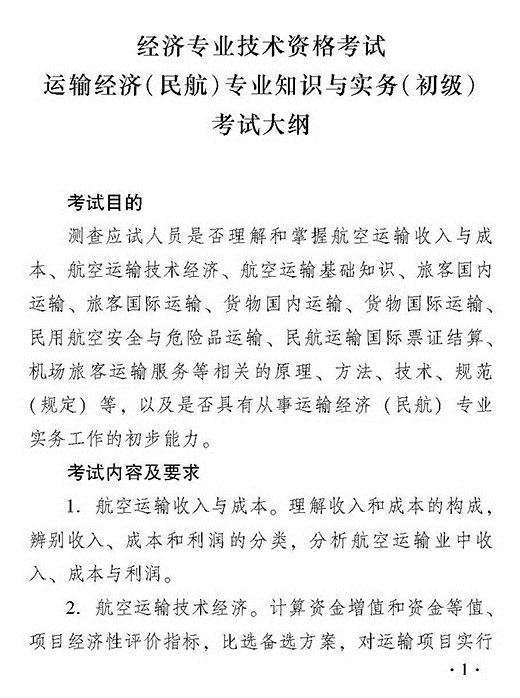 2018年初級運輸經(jīng)濟民航專業(yè)知識與實務考試大綱