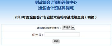 2018年初級會計成績查詢時間已公布