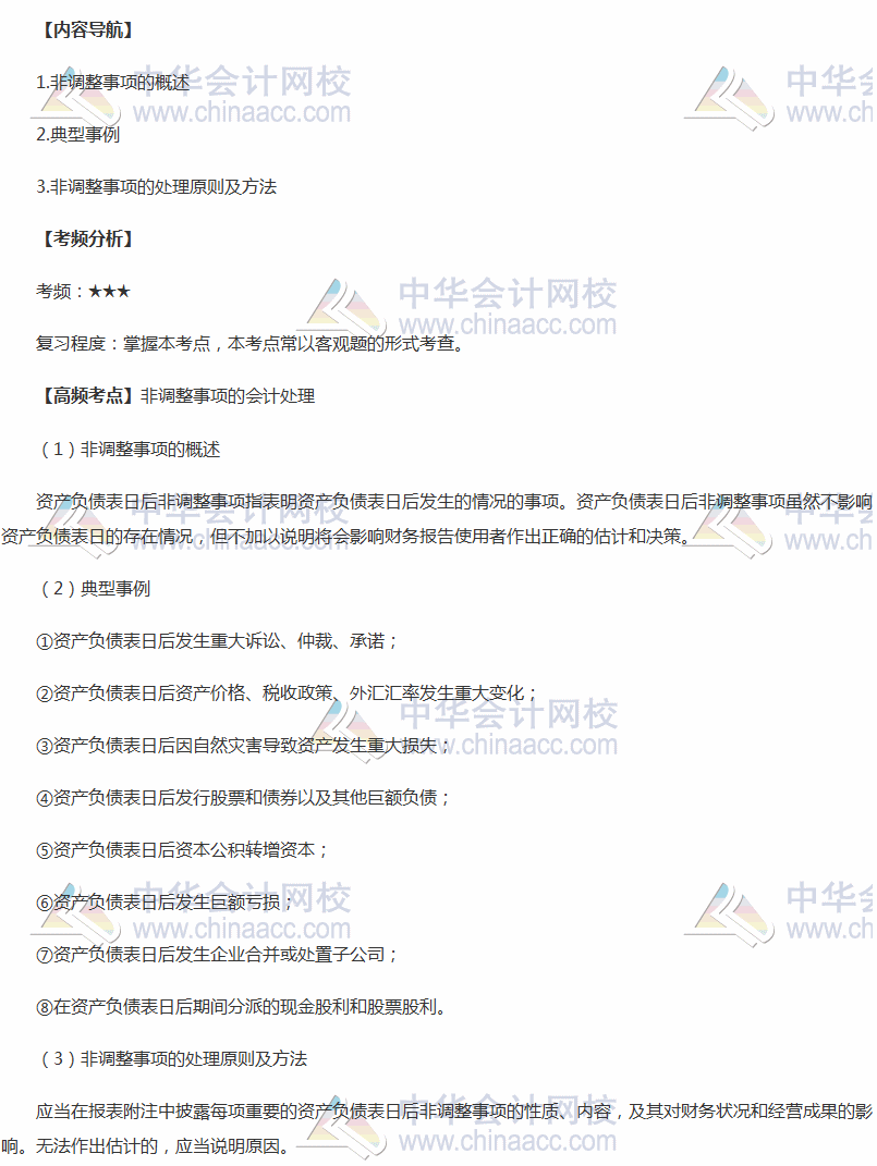 2018年中級會計實務高頻考點：非調(diào)整事項的會計處理