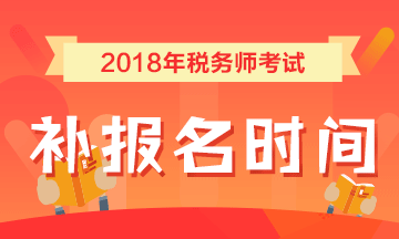 2018年稅務(wù)師考試補(bǔ)報名時間7月25日 詳情點擊