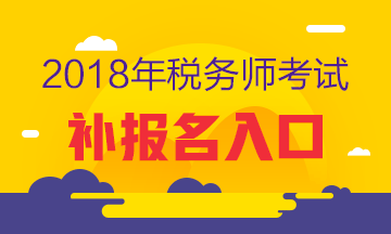 2018年稅務(wù)師考試補報名入口已開通