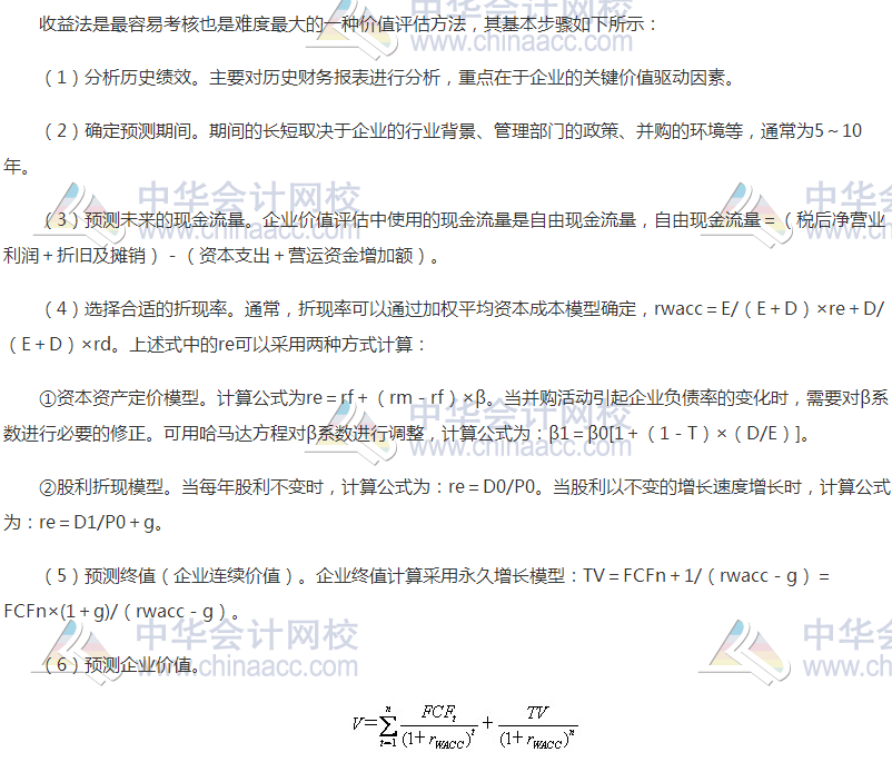 高級會計(jì)職稱《高級會計(jì)實(shí)務(wù)》高頻考點(diǎn)：并購價(jià)值評估