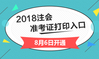 2018年河北注冊會計師綜合階段準考證打印入口開通入口即將關(guān)閉