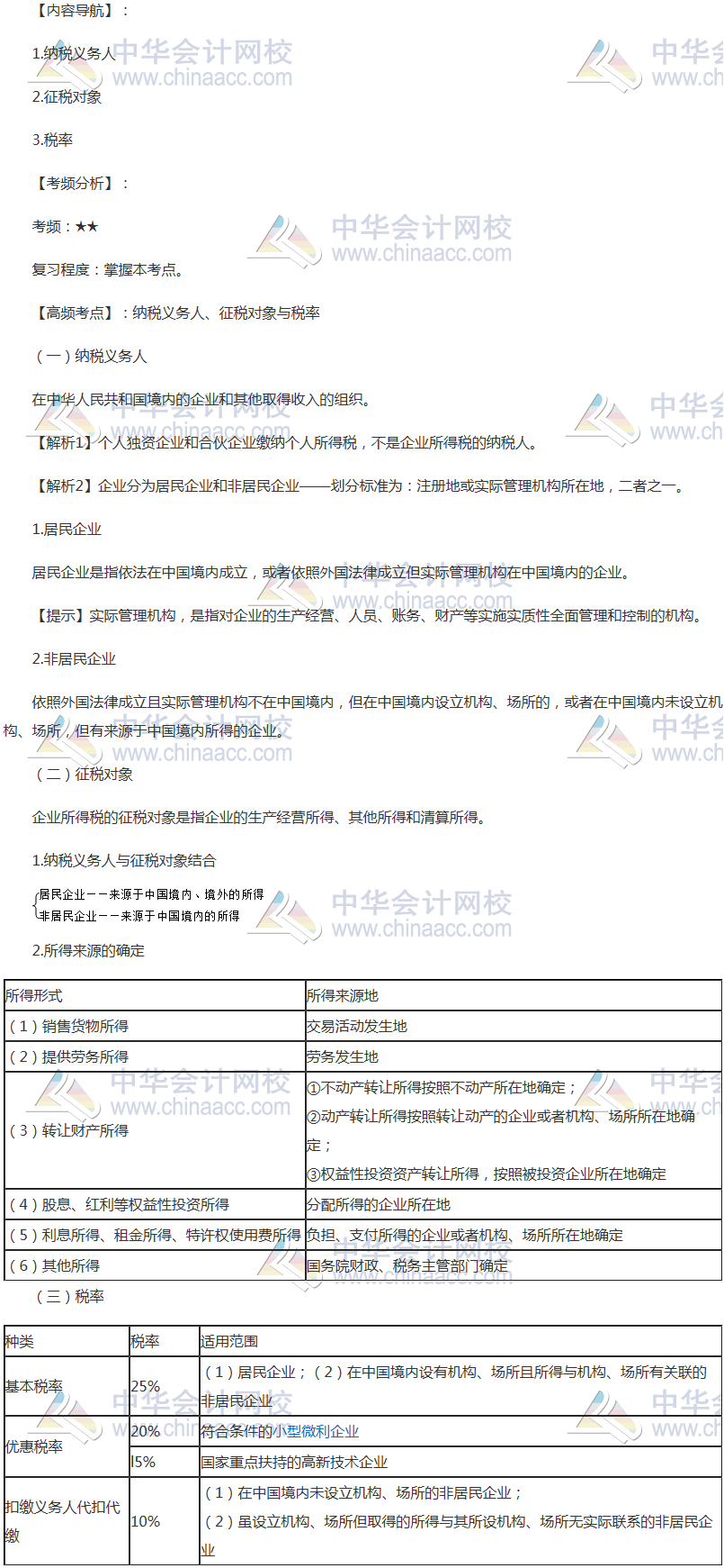 2018年注會(huì)《稅法》高頻考點(diǎn)：納稅義務(wù)人、征稅對(duì)象與稅率