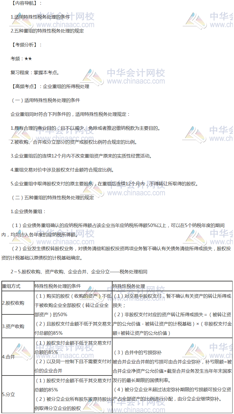 2018年注會《稅法》高頻考點(diǎn)：企業(yè)重組的所得稅處理