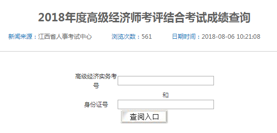 2018年江西省高級、正高級經(jīng)濟(jì)師參評資格考試成績查詢?nèi)肟? width=