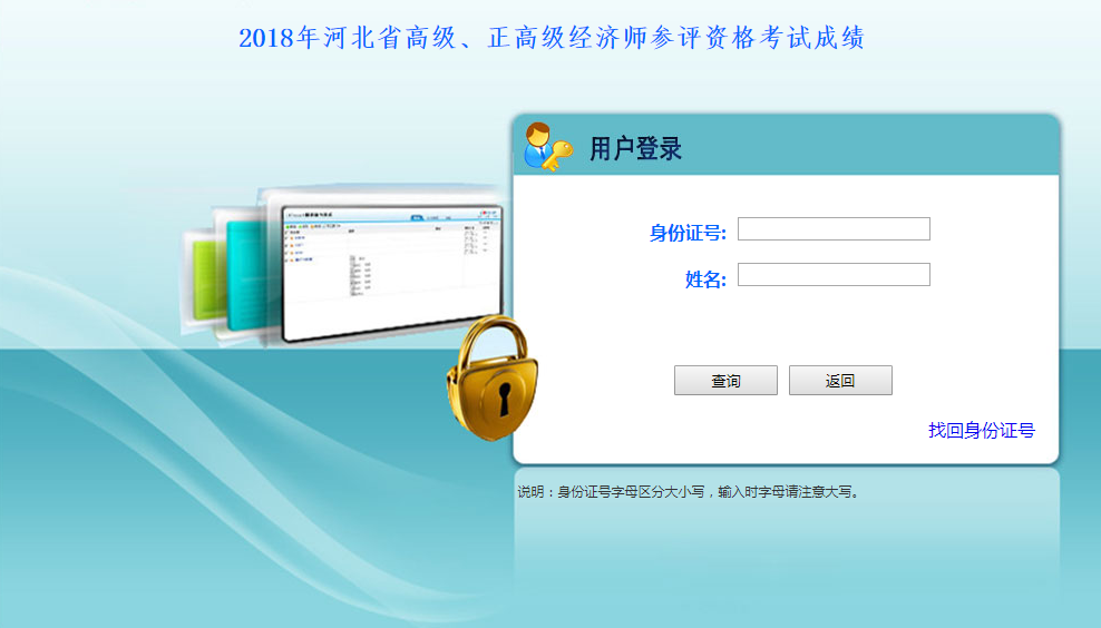 2018年河北省高級、正高級經(jīng)濟(jì)師參評資格考試成績查詢?nèi)肟? width=