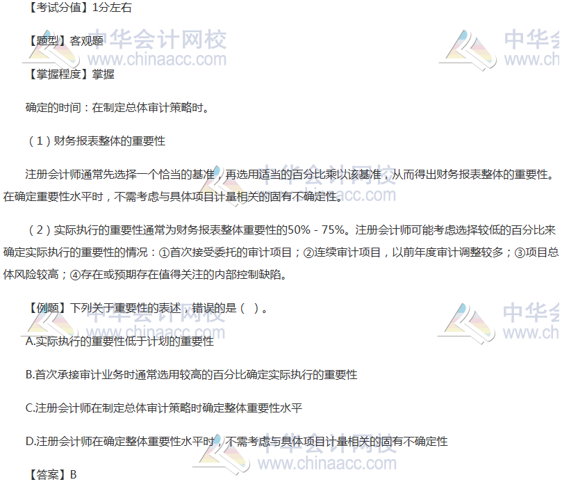 注冊(cè)會(huì)計(jì)師《審計(jì)》穩(wěn)拿20分系列二：重要性水平的確定