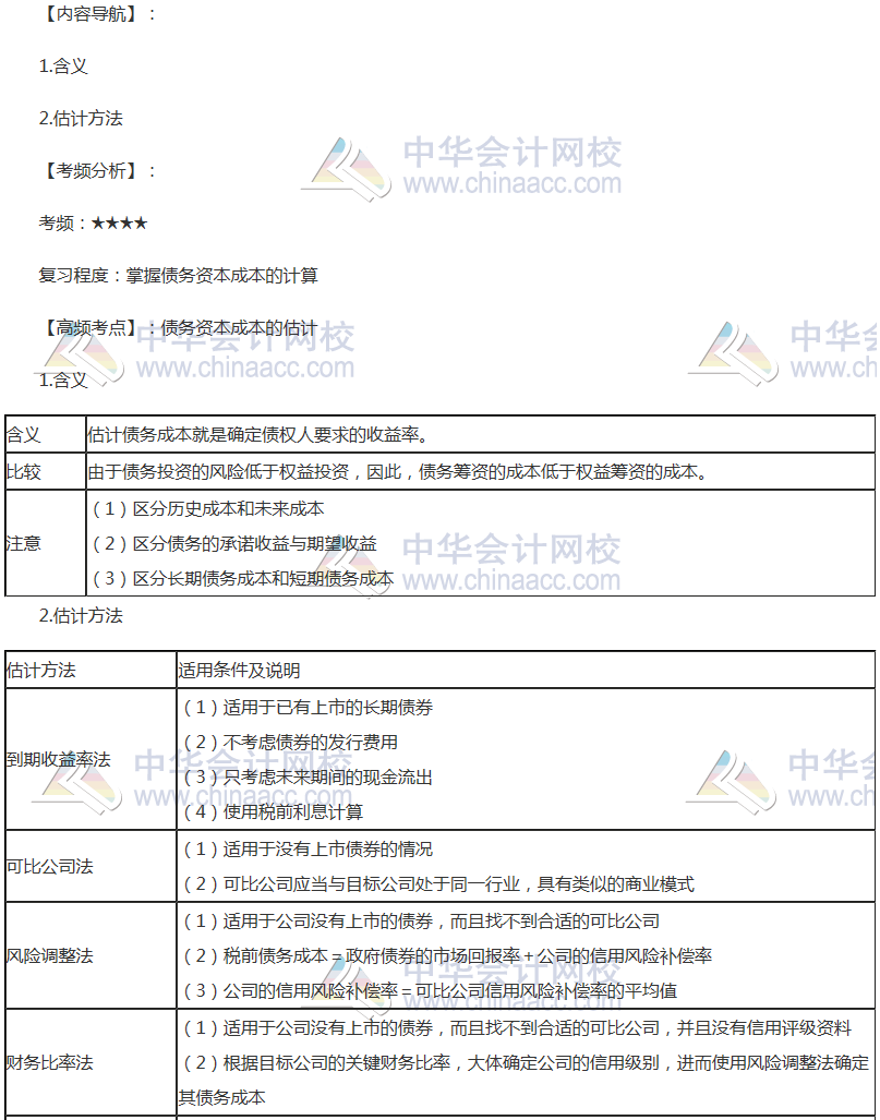 2018年注會《財(cái)管》高頻考點(diǎn)：債務(wù)資本成本的估計(jì)