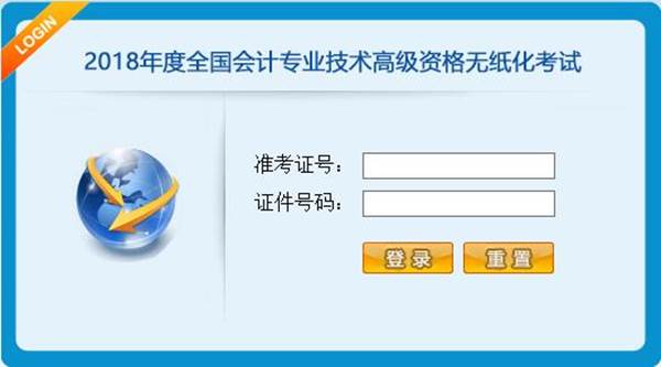 2018年全國(guó)會(huì)計(jì)專(zhuān)業(yè)技術(shù)高級(jí)資格無(wú)紙化考試操作說(shuō)明