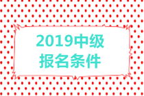 2019中級(jí)會(huì)計(jì)職稱(chēng)報(bào)名條件有哪些？有年齡限制嗎？