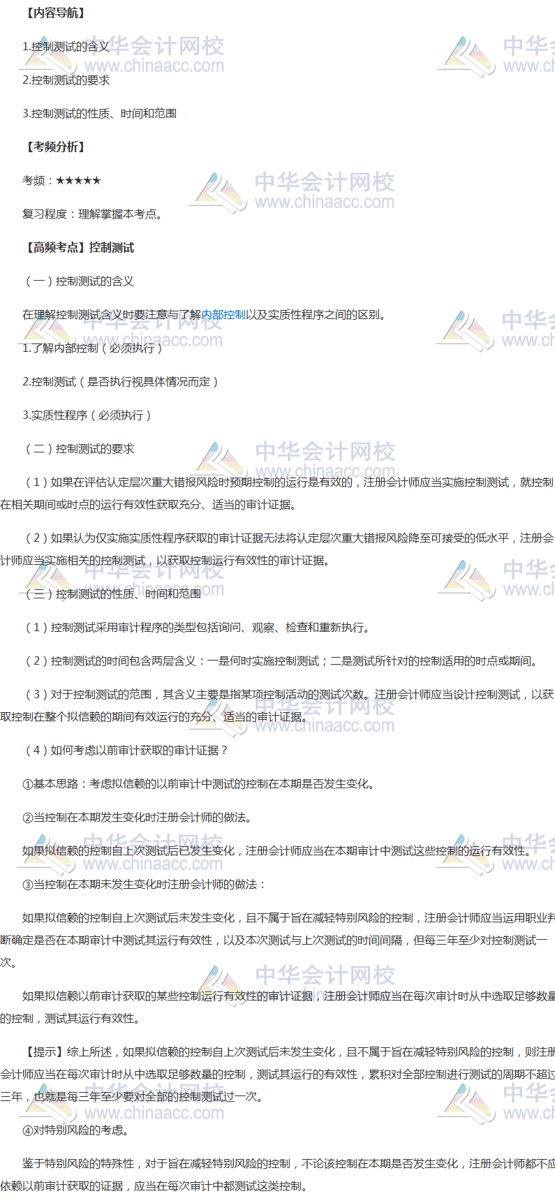 2018年注冊(cè)會(huì)計(jì)師《審計(jì)》高頻考點(diǎn)：控制測(cè)試