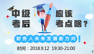 直播:9月12日達江老師告訴您 中級會計職稱后考什么？ 