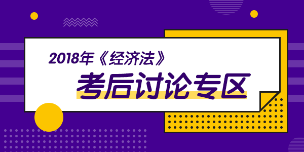 2018年中級(jí)會(huì)計(jì)職稱(chēng)考試《經(jīng)濟(jì)法》科目考后討論（9.8）