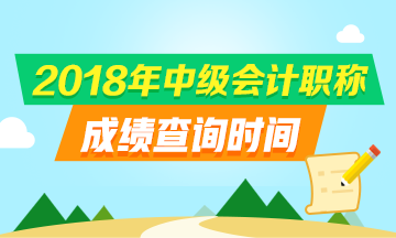 浙江2018中級(jí)會(huì)計(jì)職稱(chēng)成績(jī)查詢(xún)?nèi)肟诩安樵?xún)時(shí)間是什么？