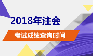 河南2018年注冊(cè)會(huì)計(jì)師考試成績(jī)查分時(shí)間