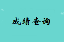 2018年中級(jí)會(huì)計(jì)師成績(jī)查詢時(shí)間