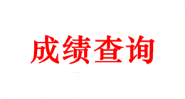 2018年中級會計師考試成績什么時候可以查？