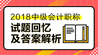 2018中級經濟法答案已經匯總整理 請查看！