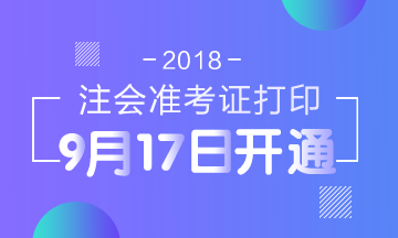 2018年安徽注冊會計師考試準(zhǔn)考證打印入口開通時間