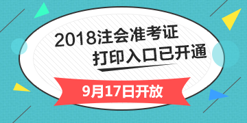 2018年廣西注冊會計(jì)師綜合階段準(zhǔn)考證打印入口開通入口已經(jīng)開通