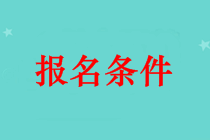 吐魯番市中級(jí)會(huì)計(jì)師證報(bào)名條件 本科畢業(yè)可以報(bào)名嗎？