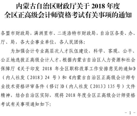 內(nèi)蒙古2018年正高級(jí)會(huì)計(jì)師資格考試有關(guān)事項(xiàng)的通知