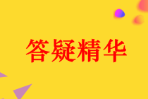 2018年中級會計職稱各科目答疑精華匯總（第37期）