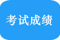 2018年新疆中級會計(jì)師什么時候出成績？