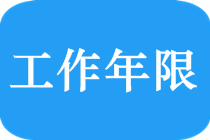 中級會計師工作年限怎么算？