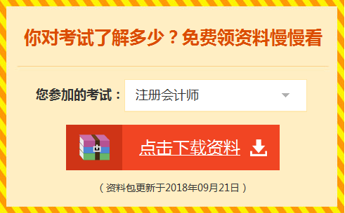 注冊(cè)會(huì)計(jì)師考試資料免費(fèi)下載