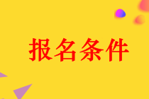 深圳會計中級職稱報名條件2019年都有什么？