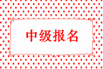 2019年中級會計師考試報名時間出來了嗎？